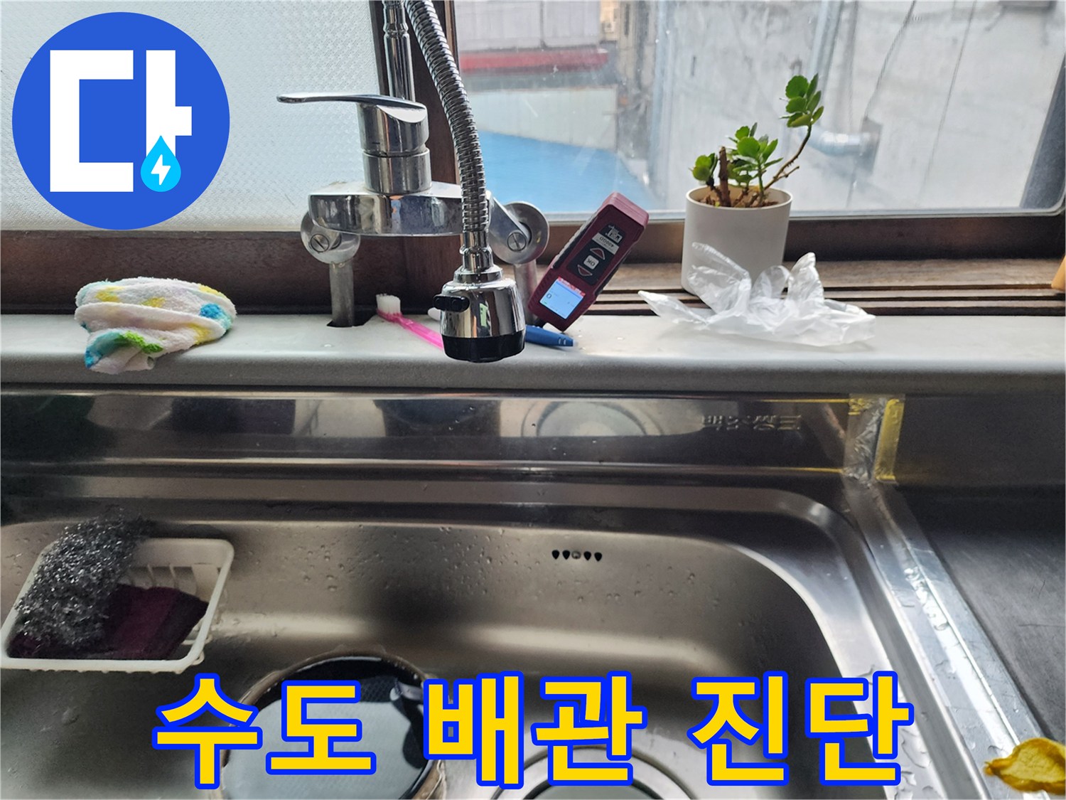 싱크대 수전 옆-배관 누수 여부 확인 작업