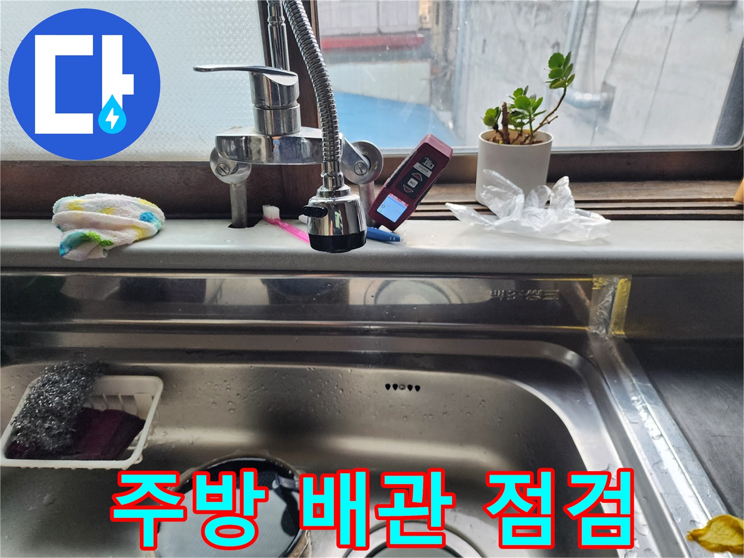 싱크대 수전 주변-배관 상태 확인 작업