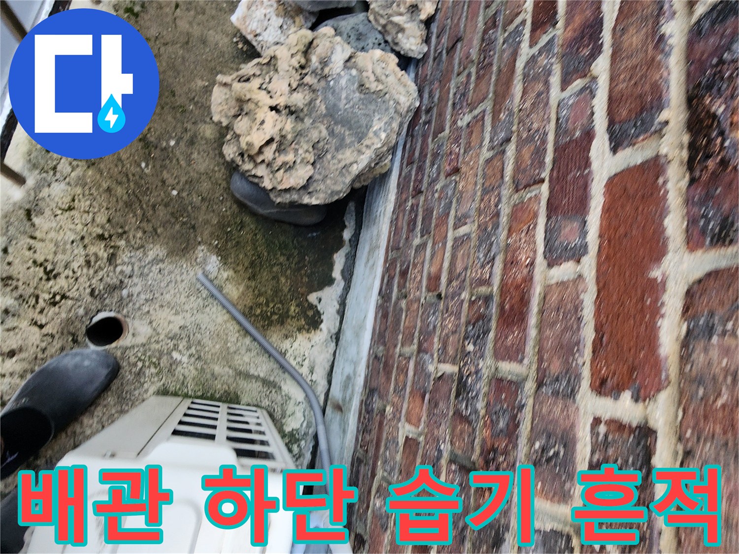 에어컨-배관-주변의-습한-바닥-상태