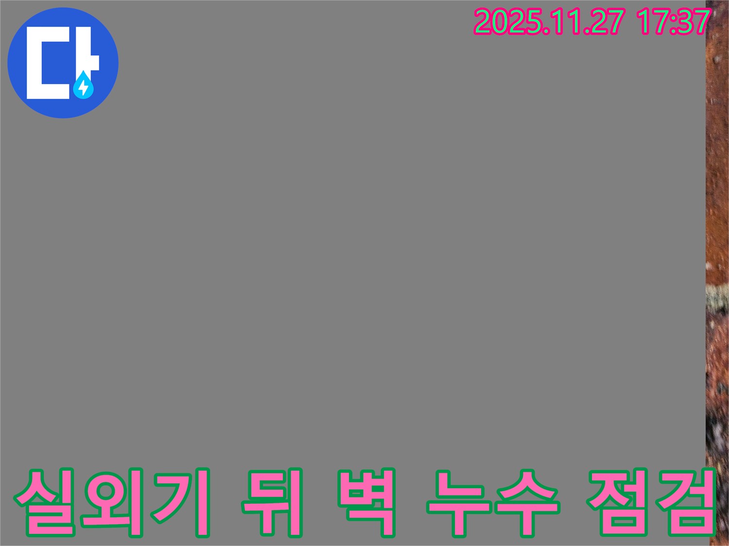 에어컨 실외기 뒤 벽 누수 점검 - 꼼꼼한 진단이 우선