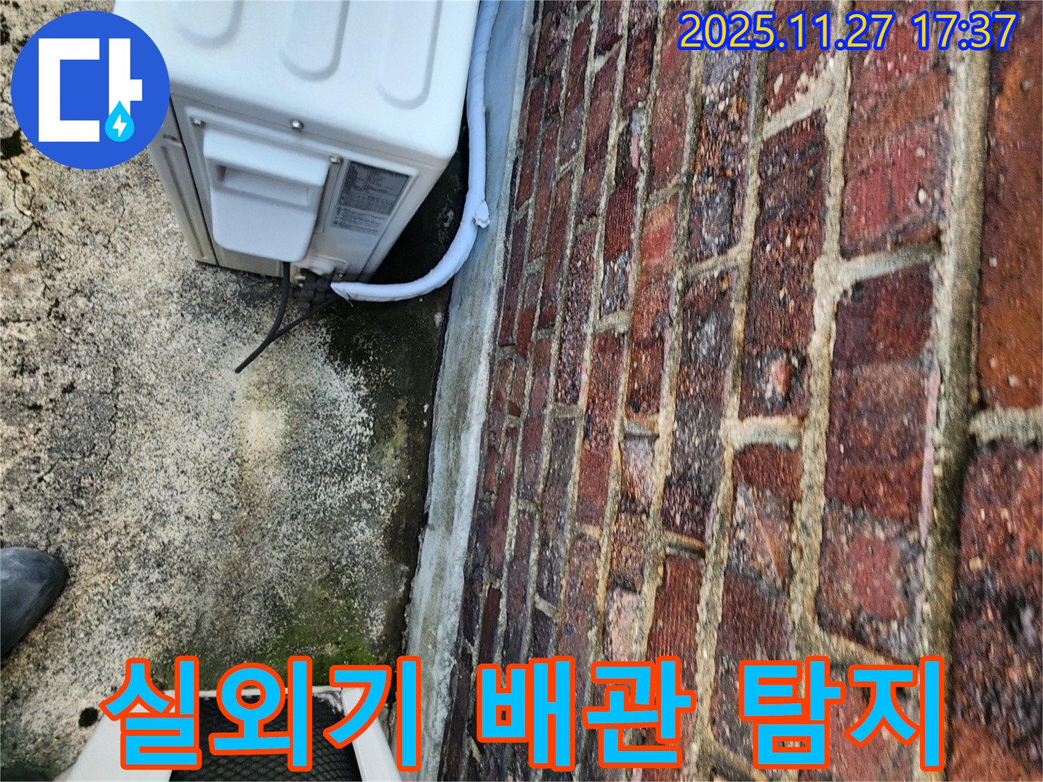 에어컨 실외기 배관 누수 꼼꼼하게 탐지 - 정확한 위치 파악