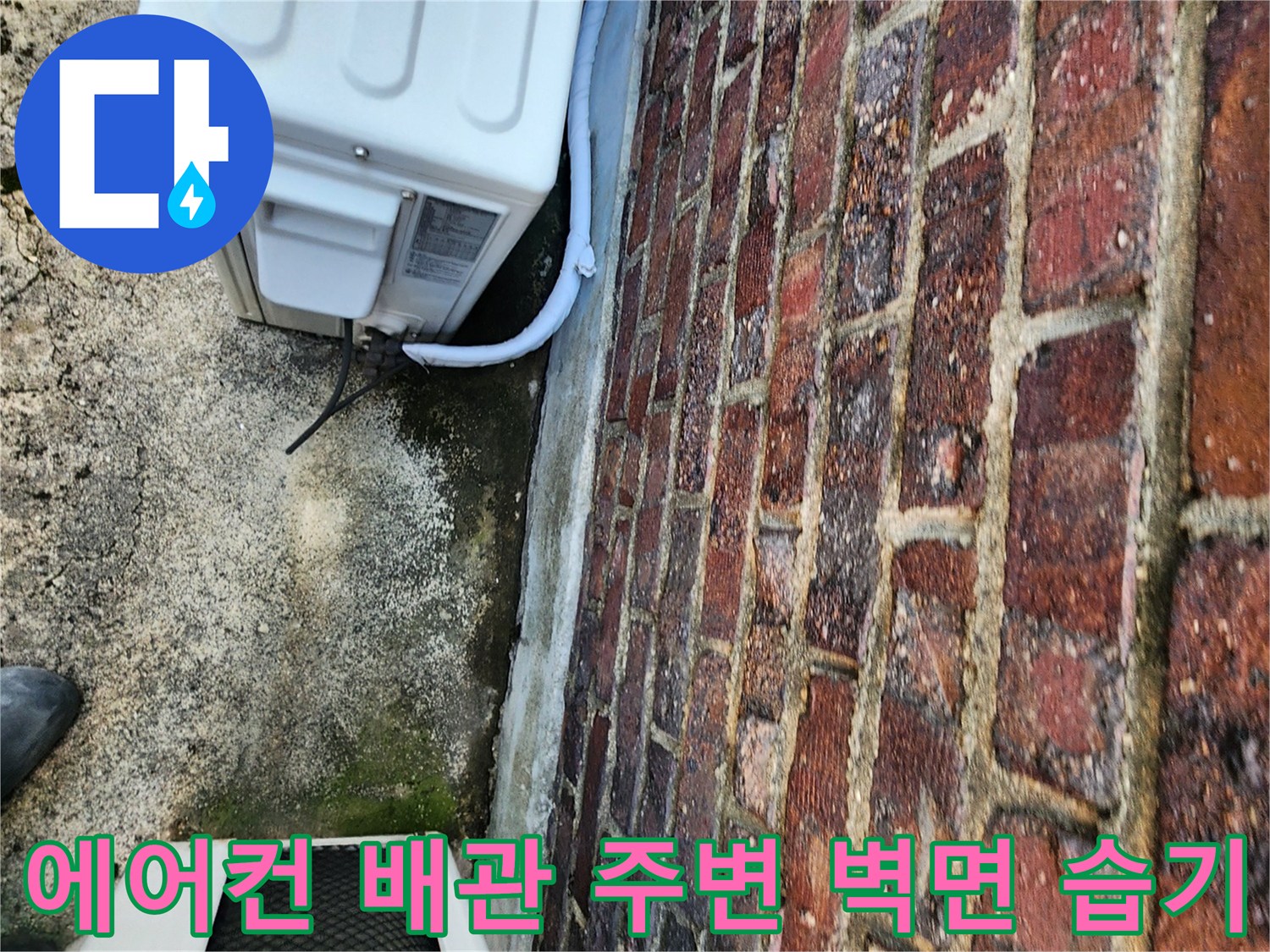에어컨-실외기-배관-주변의-습윤한-바닥-상태