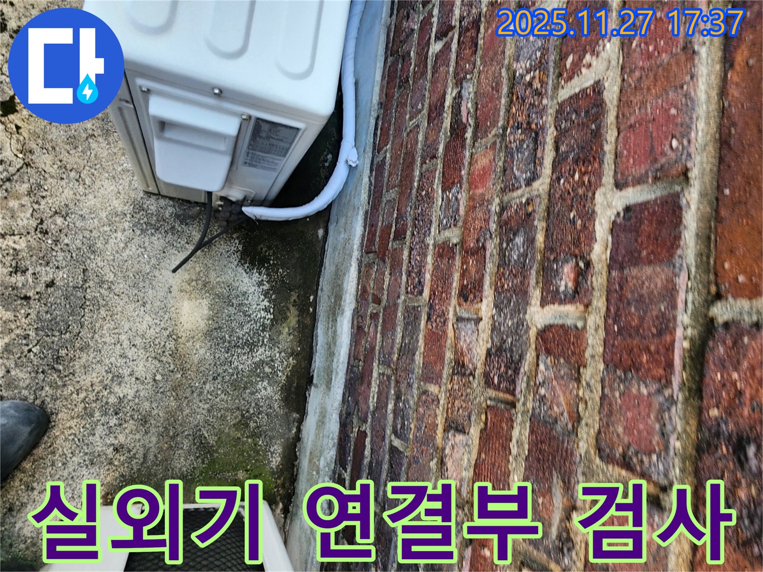에어컨 실외기 연결 부위 누수 정밀 검사 - 꼼꼼한 진단