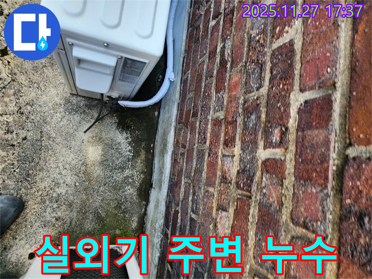 에어컨 실외기 주변 누수 - 전문 장비로 꼼꼼하게 점검