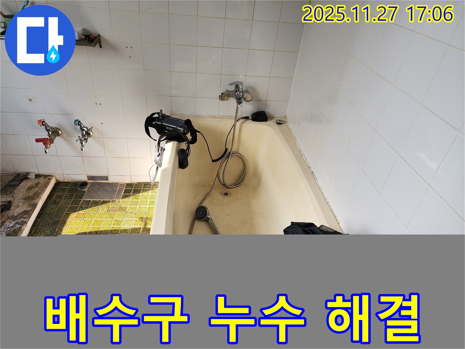 욕조 배수구 주변 누수 해결 - 꼼꼼한 시공으로 확실하게!