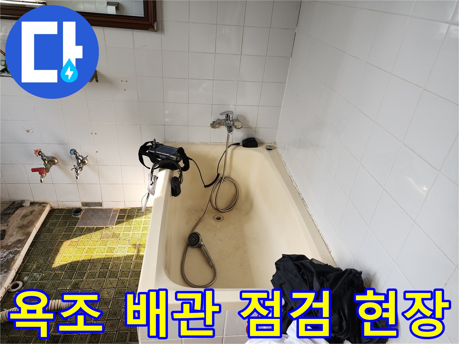 욕조-주변-배관-및-수도-밸브-상태-확인