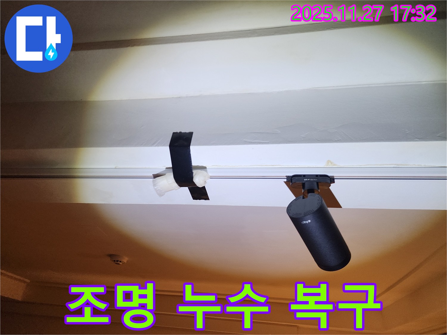 조명 천장 누수 - 테이핑 복구 및 전기 안전 점검.