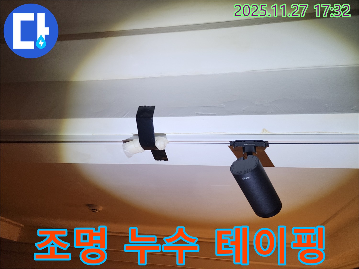 조명등 주변 천장 누수 - 테이핑으로 임시 조치 완료.