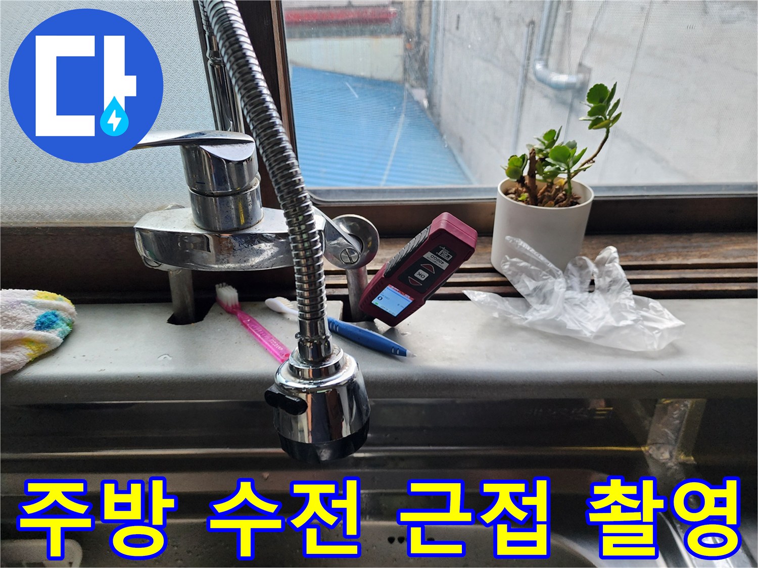 주방-싱크대-수전-및-점검용-기기