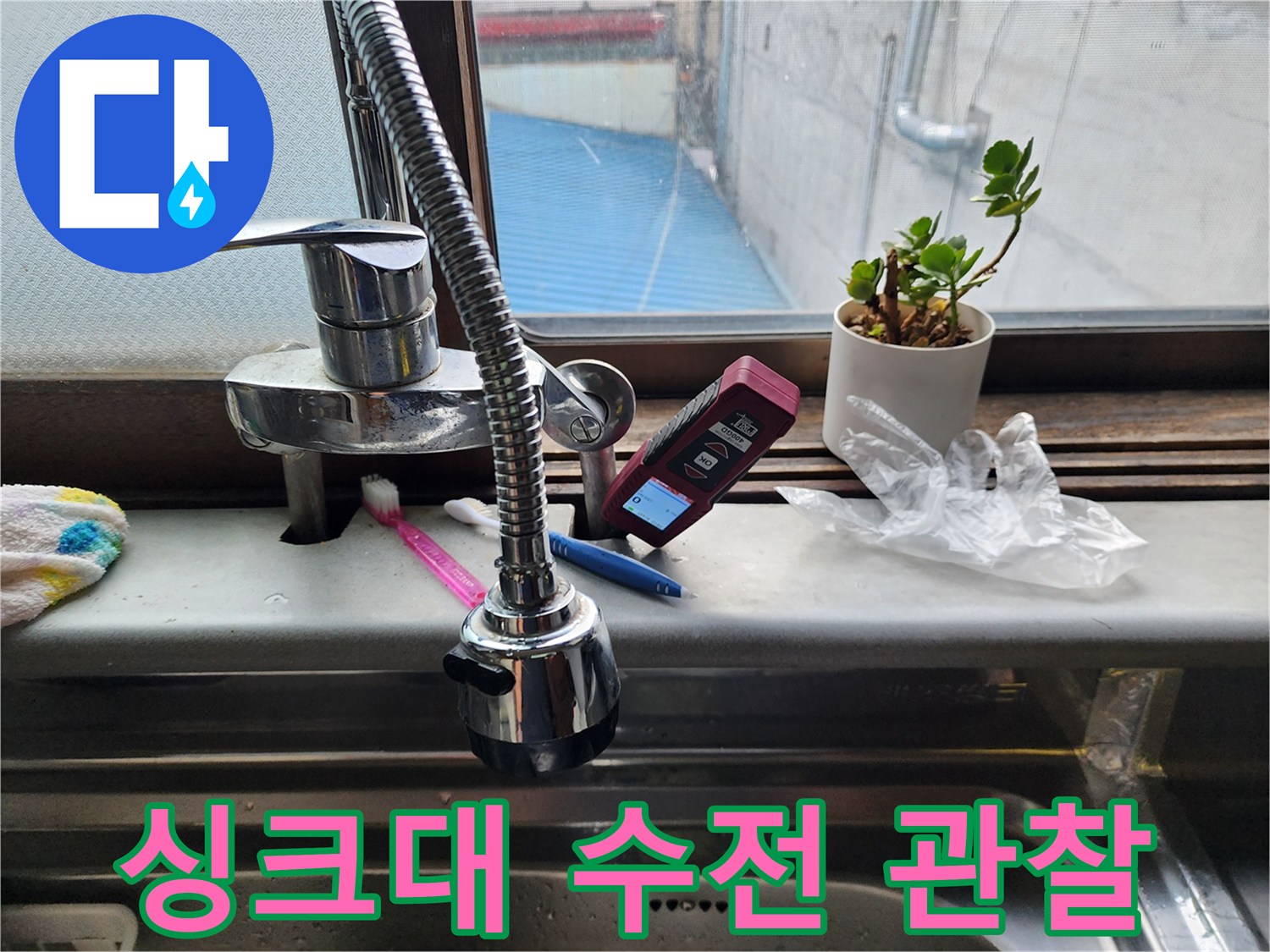 주방-싱크대-수전-및-창문-외부-전경