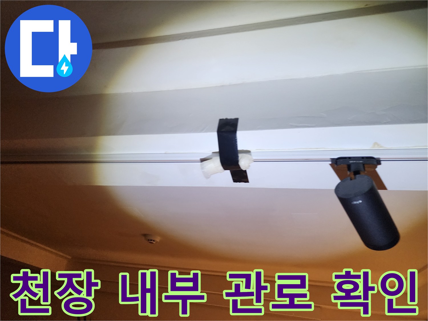 천장 구조물 사이로 보이는 배관 및 고정 장치