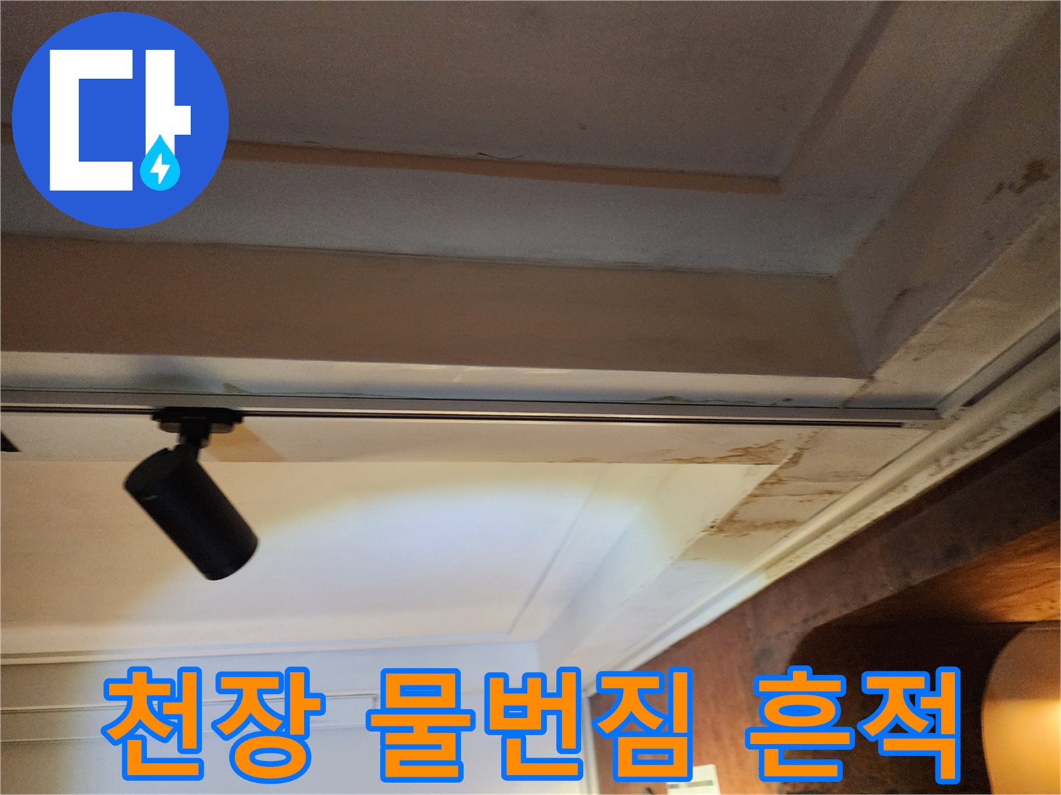 천장 마감재에 나타난 갈색 물 번짐 현상