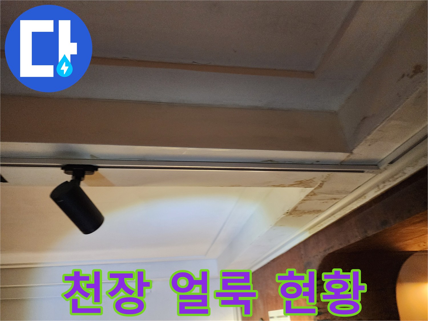천장 면적에 나타난 누수 의한 황색 얼룩