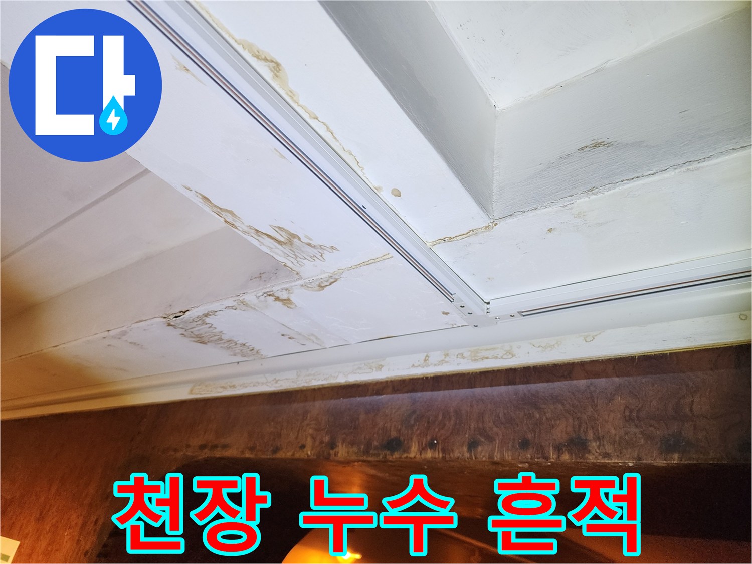 천장 몰딩 주변의 갈색 물 얼룩 및 오염 부위