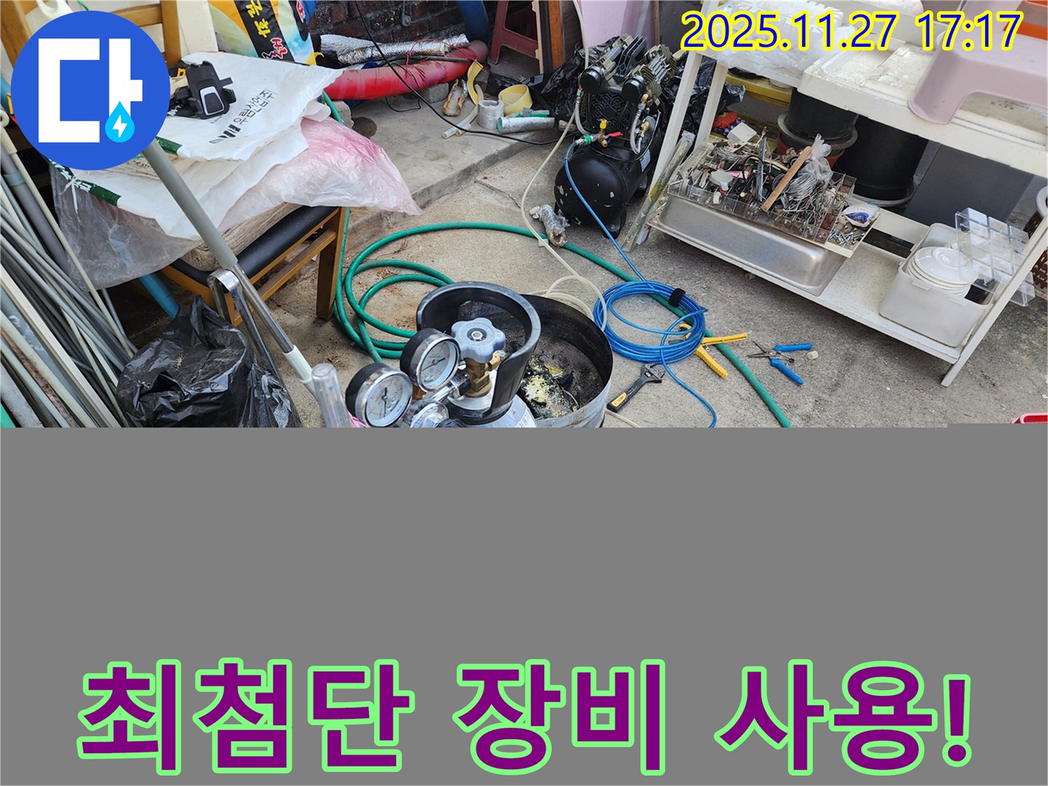 최첨단 누수 탐지 장비 사용 - 완벽한 시공으로 누수 걱정 끝!