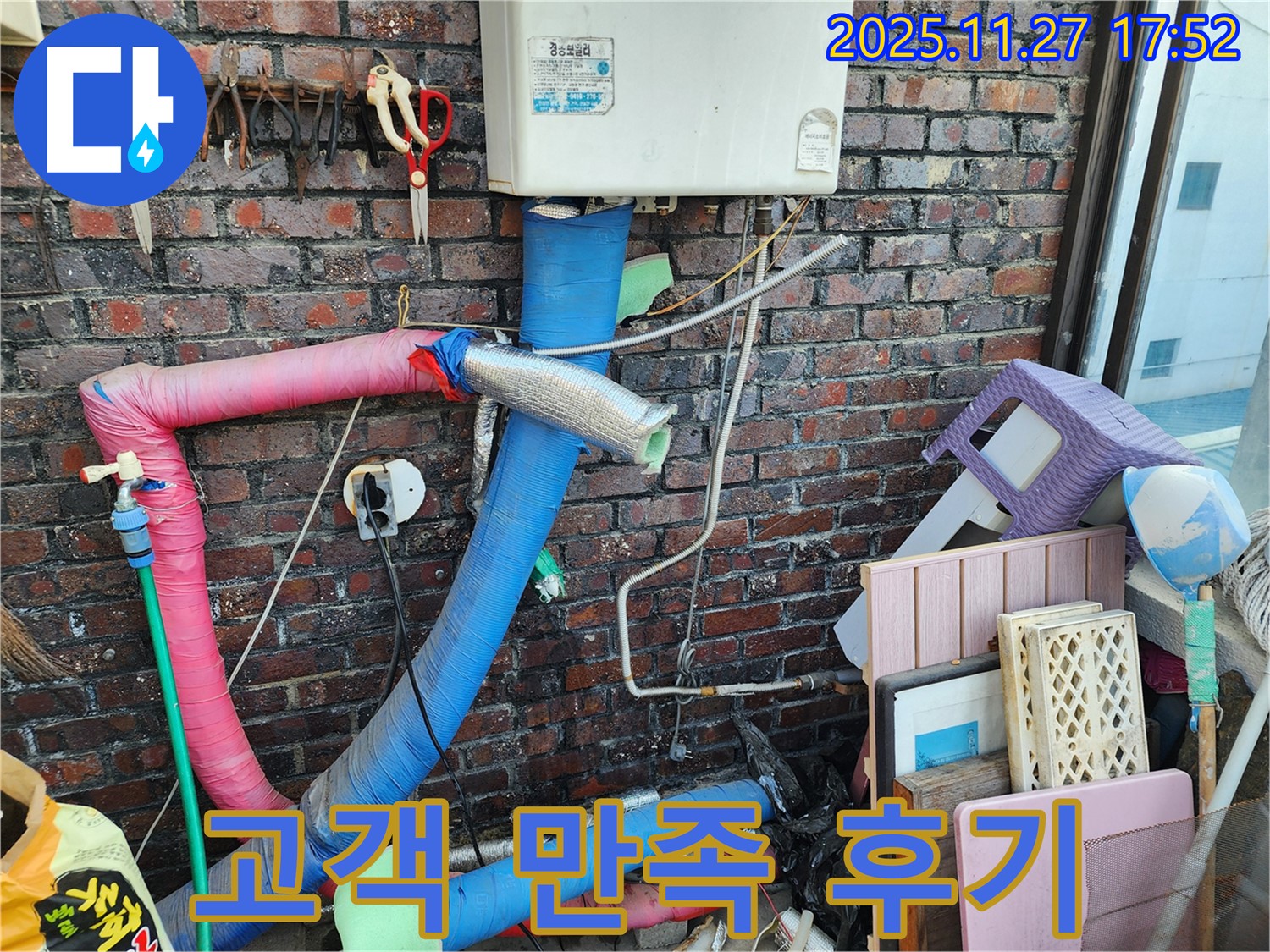 포천 누수 - 고객 만족 후기, 실력으로 증명