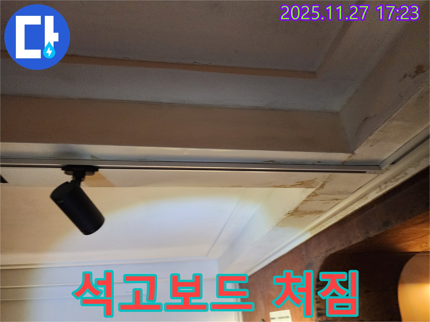 포천 신북면 석고보드 처짐 - 안전 점검