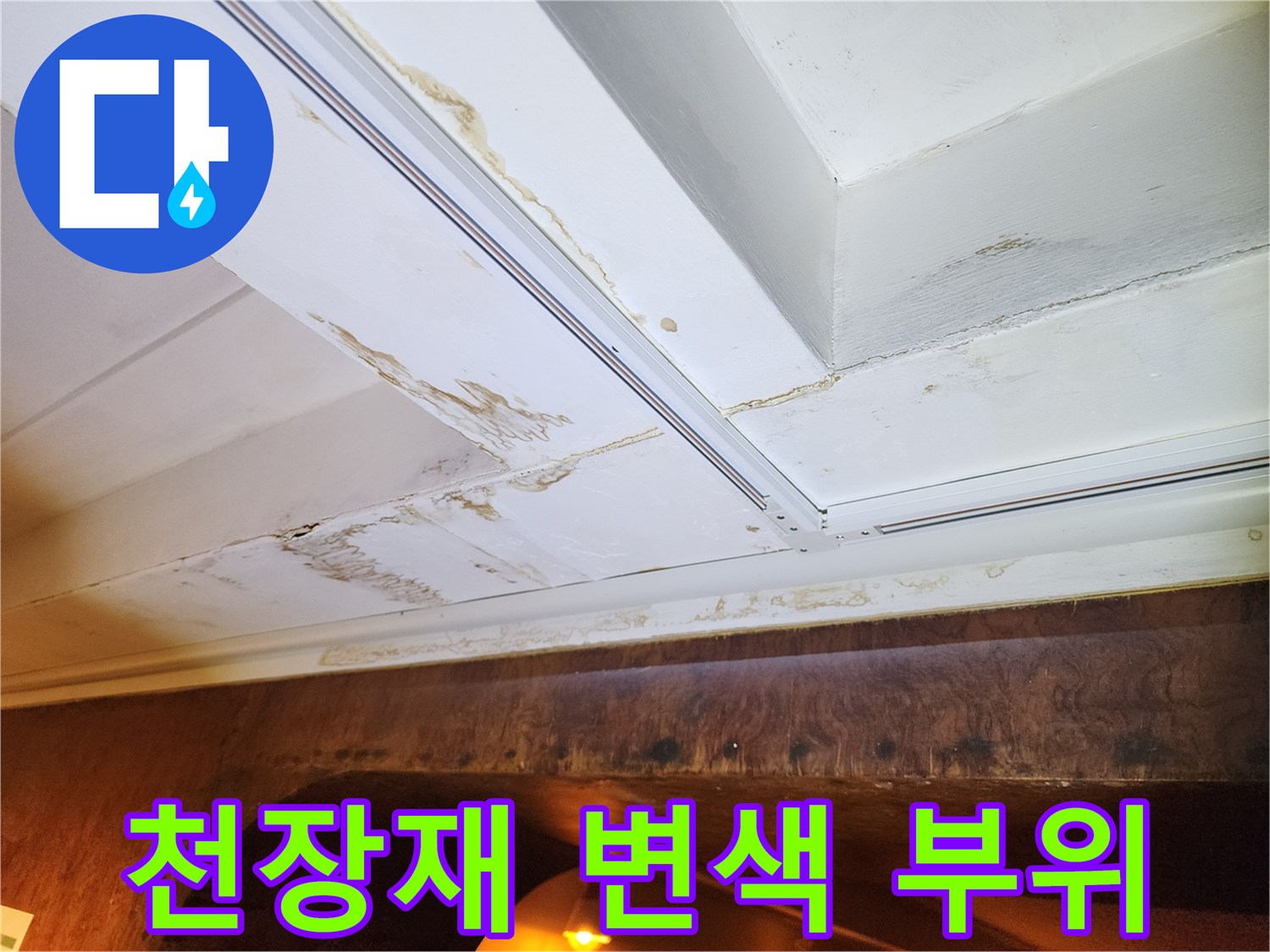 하얀 천장 마감재에 나타난 갈색 누수 자국