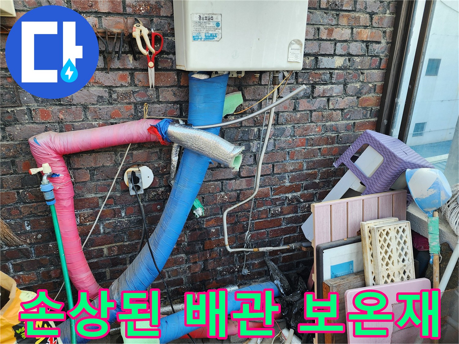 훼손된 분홍색과 파란색 배관 단열재 상태