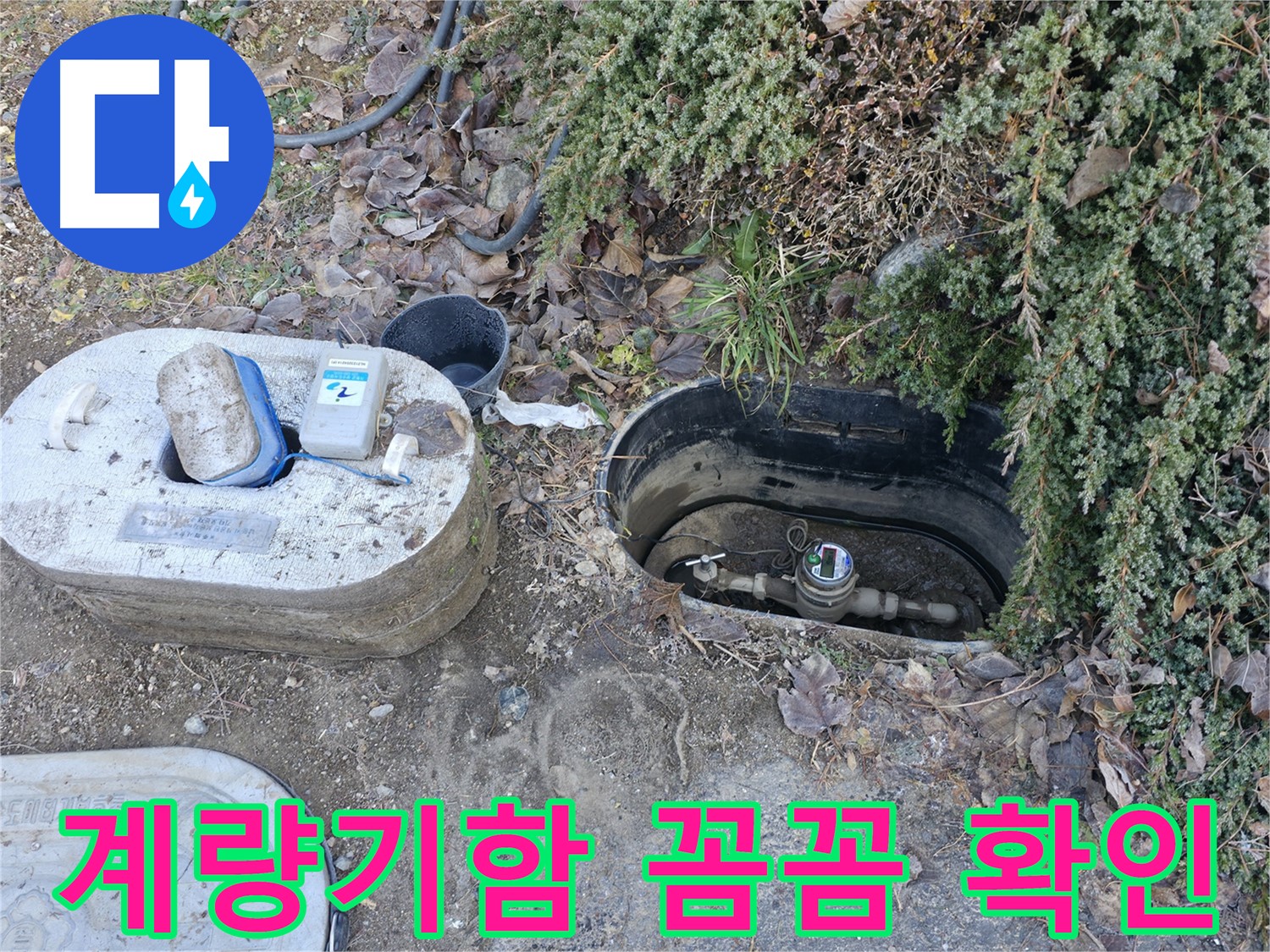 가평 누수 - 연하리 계량기함 - 꼼꼼하게 확인