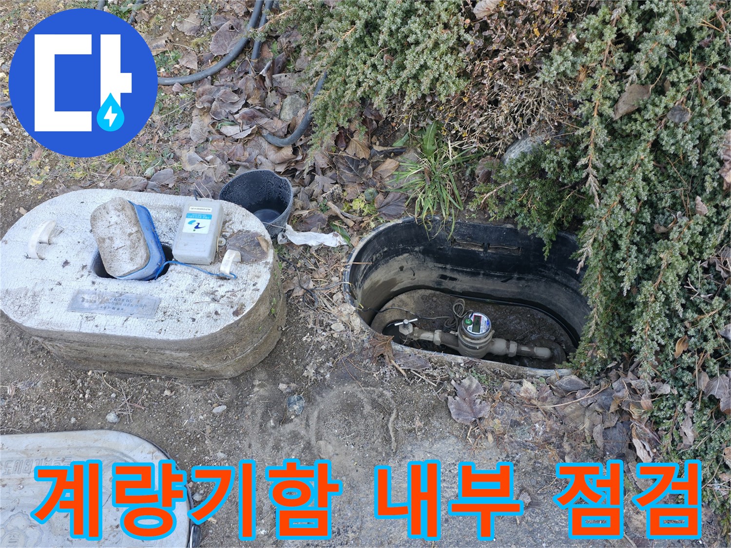 가평 누수 - 연하리 수도 계량기함 - 누수 점검 중