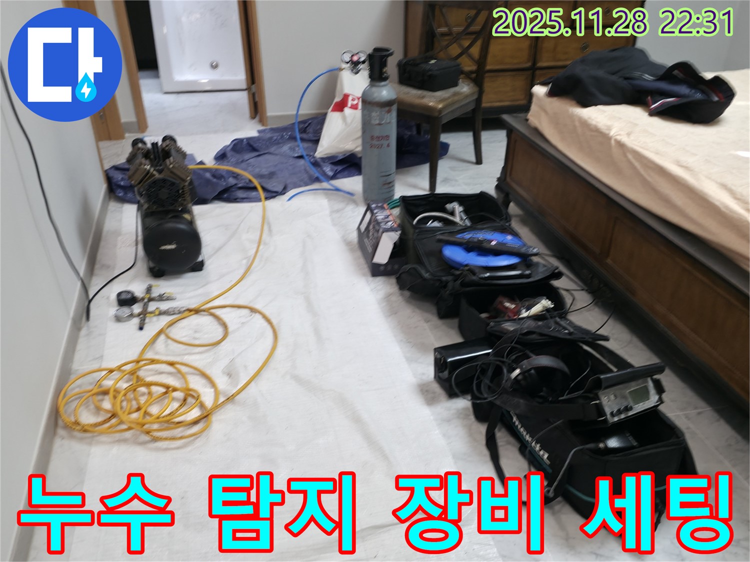 가평 누수탐지 - 누수 탐지를 위한 전문 장비 세팅 완료.