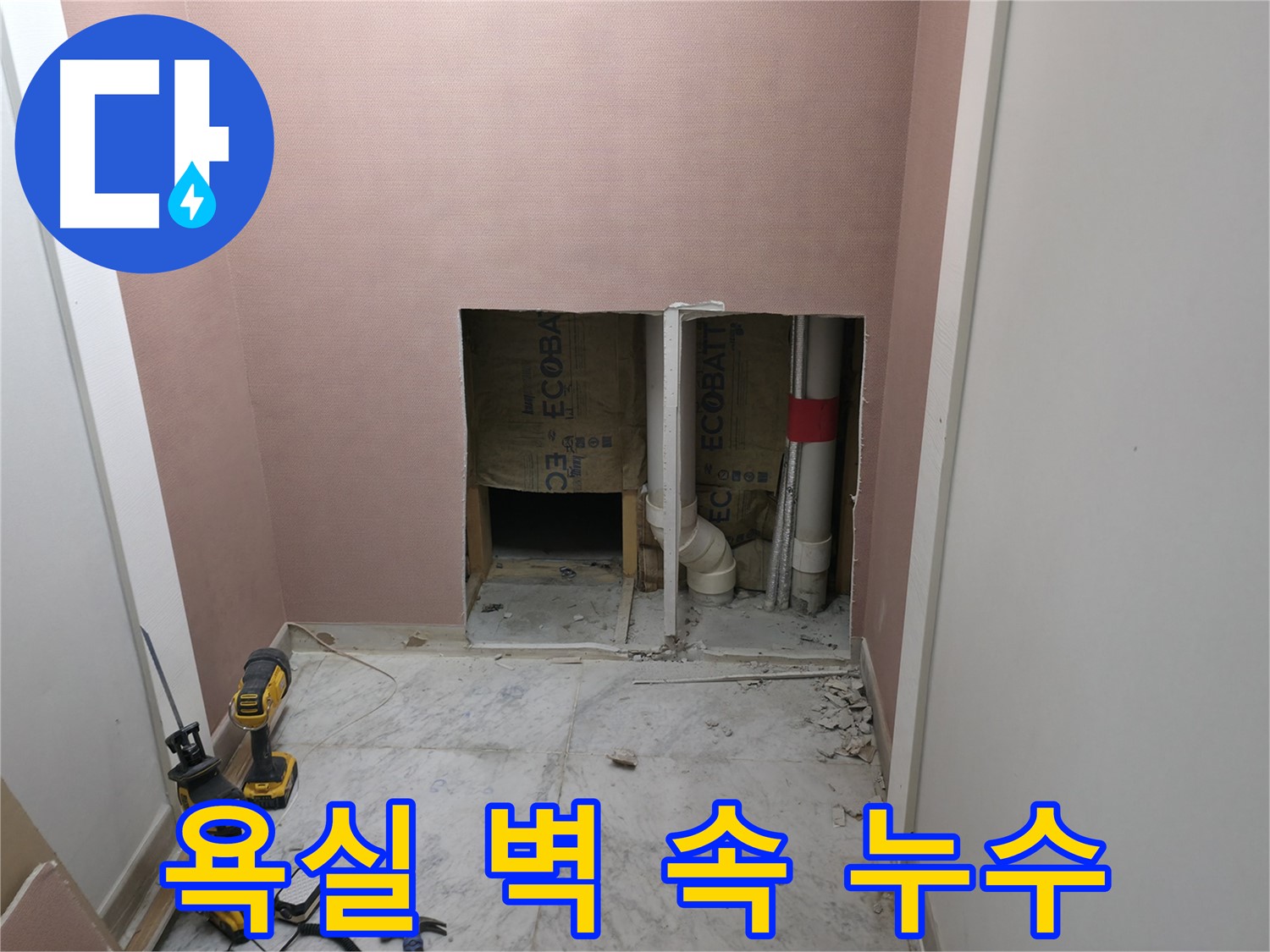 가평 상면 원흥리 누수 - 욕실 벽 속에서 발견된 숨은 누수 지점
