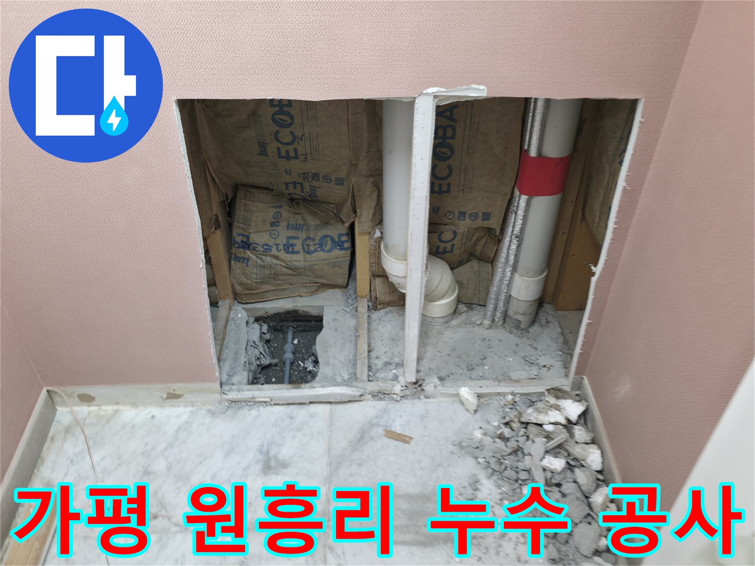 가평군 상면 원흥리 - 꼼꼼한 시공으로 누수 재발 걱정 끝
