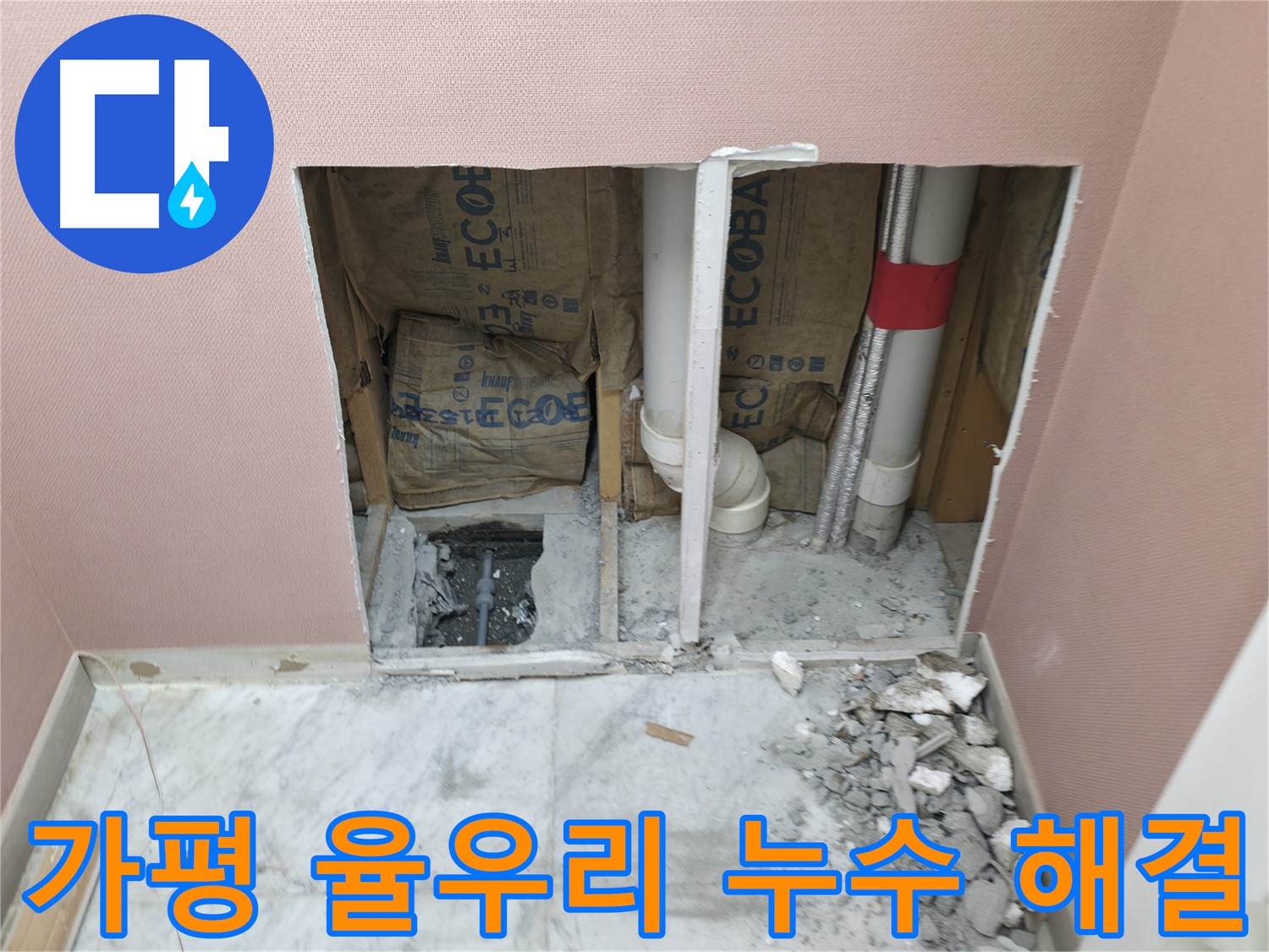 가평 율우리 누수 꼼꼼하게 해결 - 누수 문제 완벽 해결