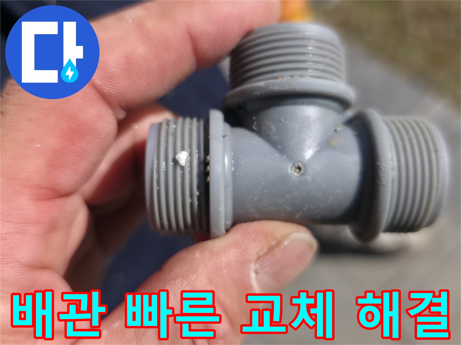 PVC T 부속 연결 부위 부식 - 부식 흔적 명확히 확인