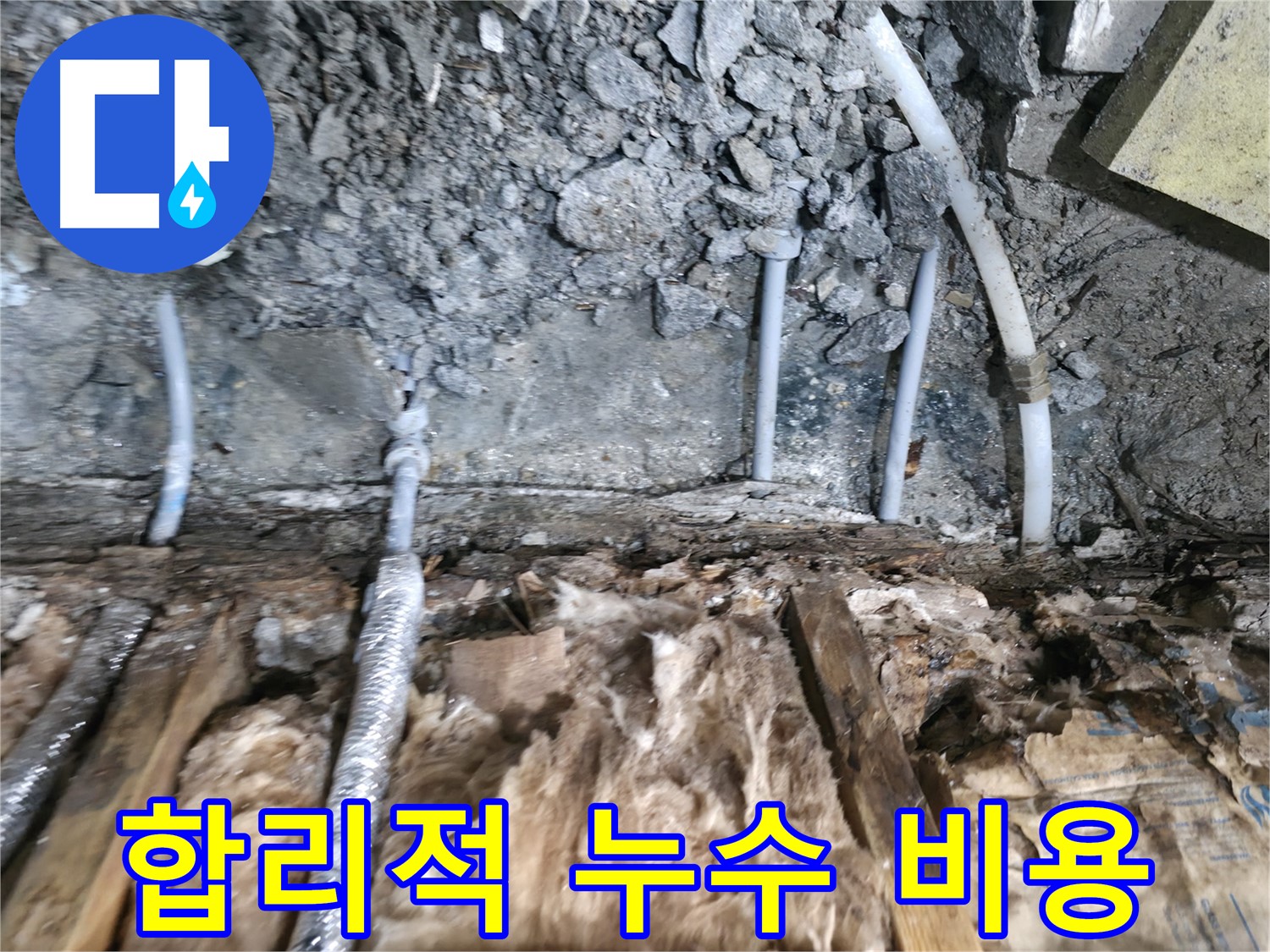 가평군 상면 누수 - 합리적인 비용으로 완벽 시공