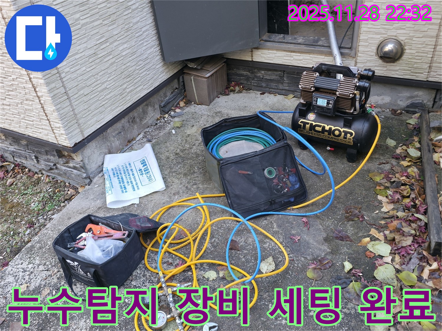 가평군 상면 누수탐지 - 누수 위치를 찾기 위한 장비 세팅 완료 모습