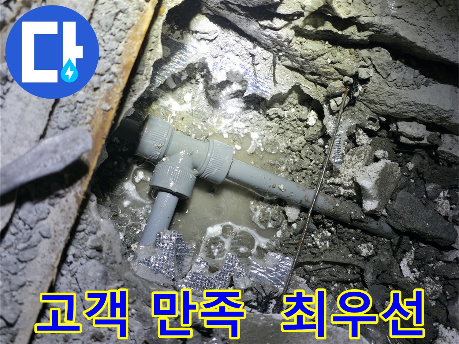 가평 누수 - 누수 문제를 완벽하게 해결하고 고객 만족을 실현합니다.