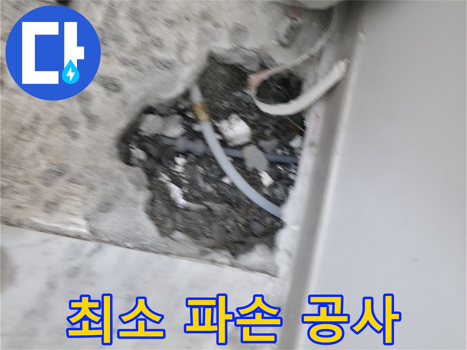 누수 해결 만족 - 고객님의 만족이 저희의 가장 큰 보람입니다.