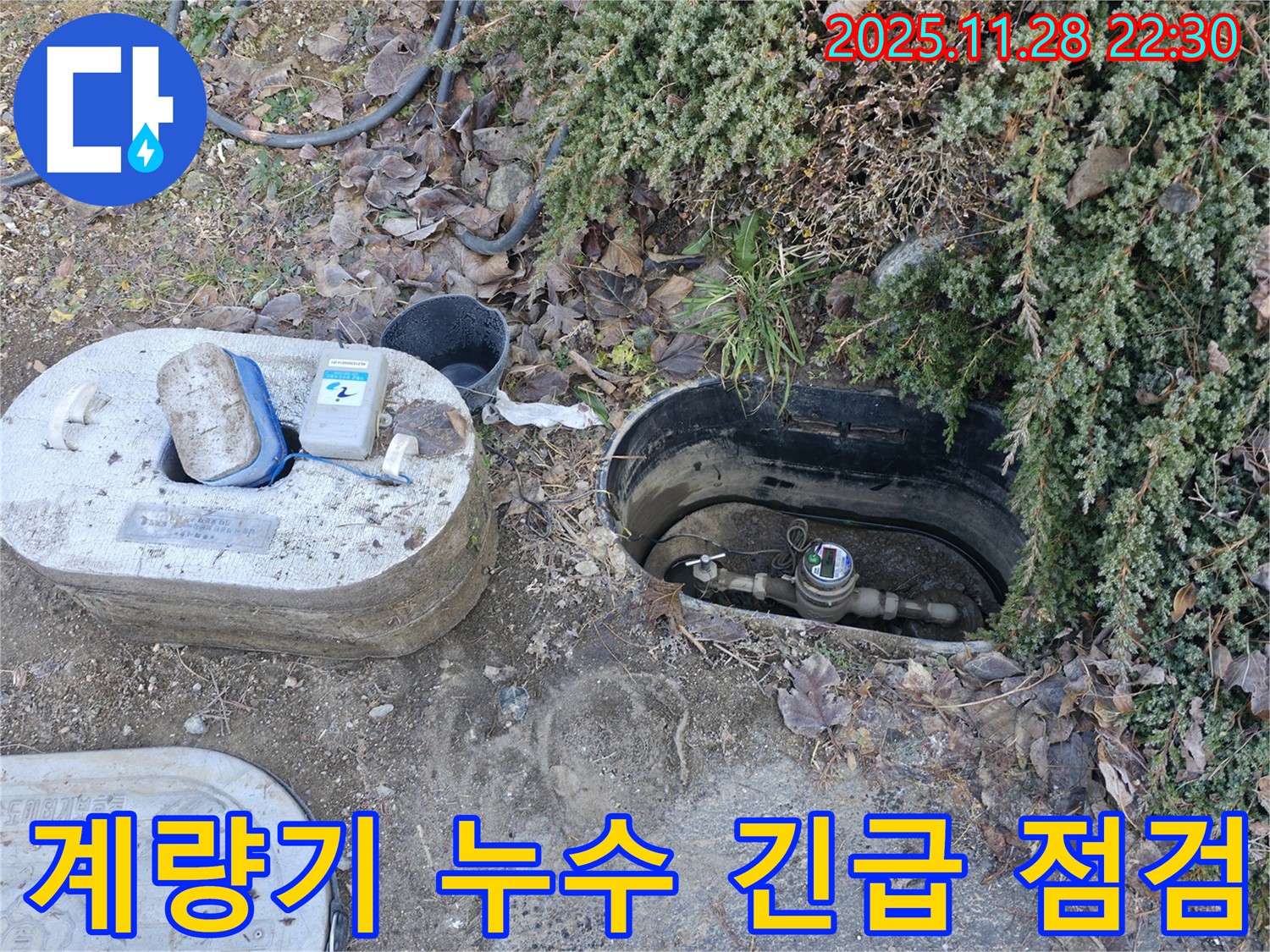 가평군 상면에서 긴급 수도 누수 점검 - 계량기 이상을 발견하고 신속하게 조치