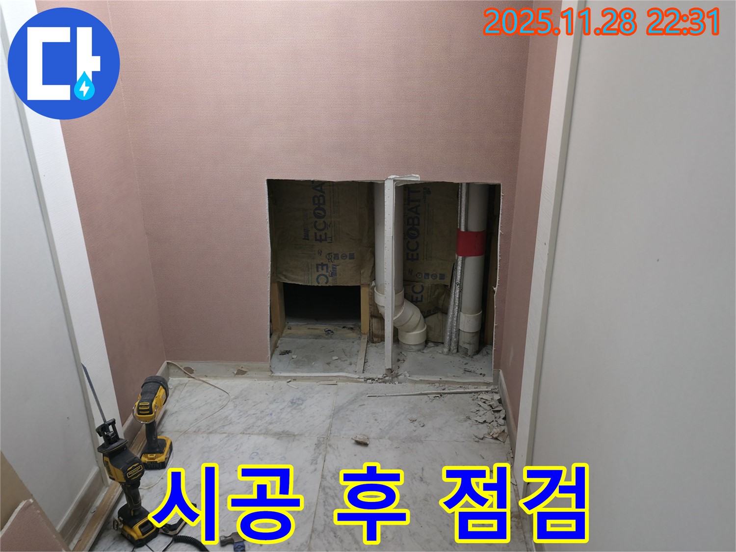시공 점검 - 시공 후 꼼꼼한 점검