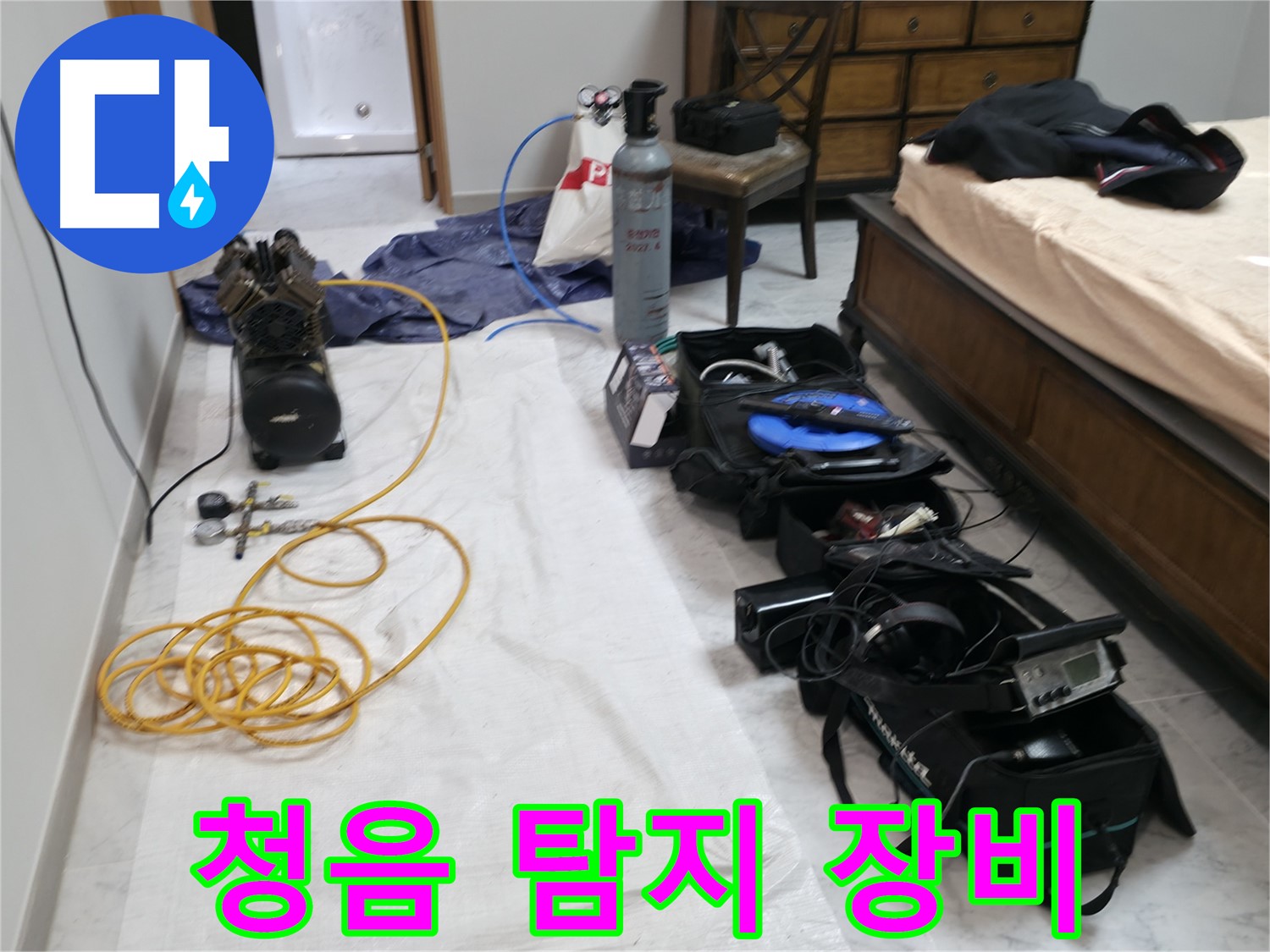 가평 누수 - 원흥리, 최첨단 누수 탐지 장비로 정확하게 누수 지점을 탐색합니다.
