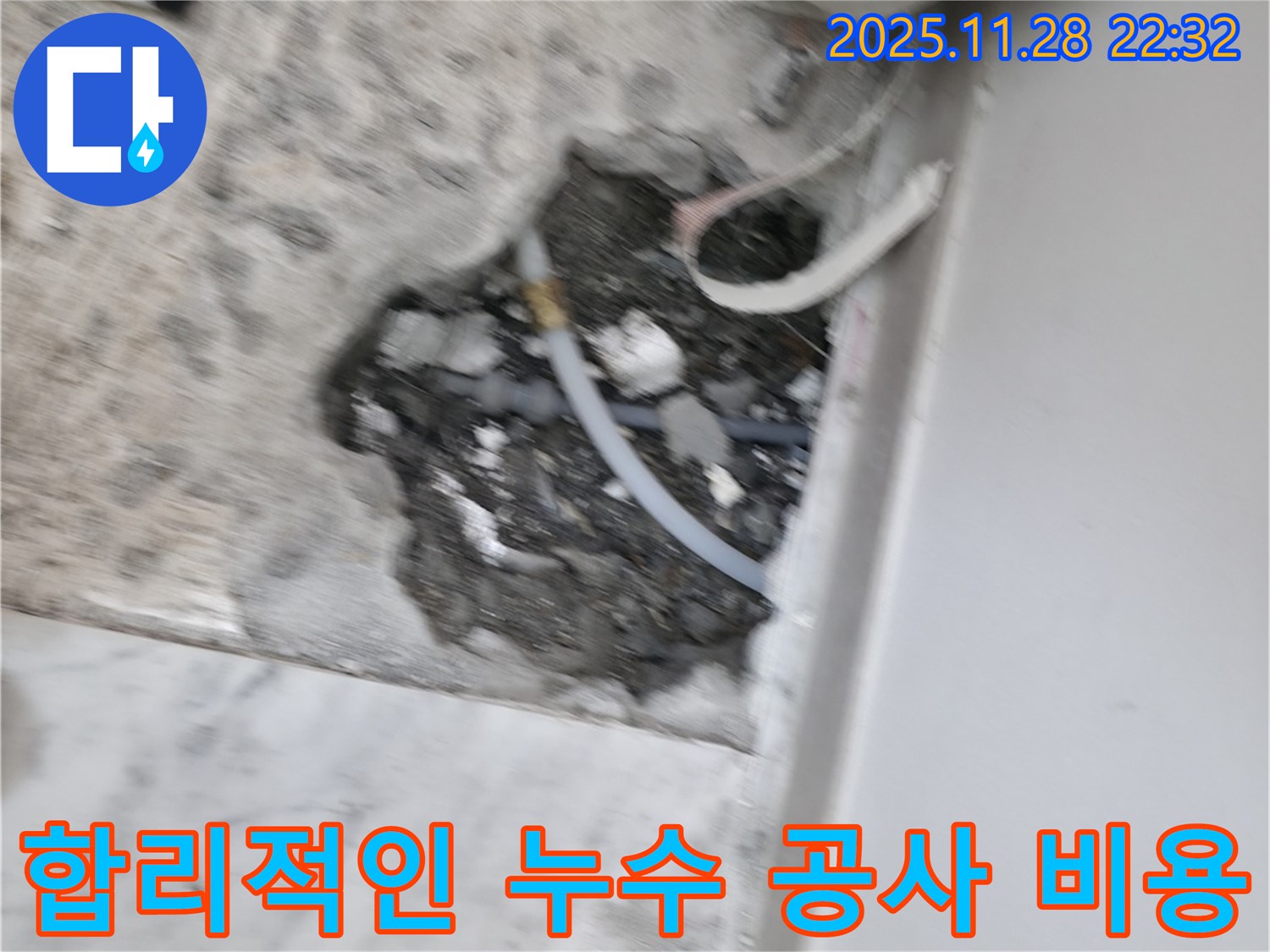 합리적인 누수 공사 비용 - 거품 없는 가격으로 최고의 누수 해결 서비스를 제공