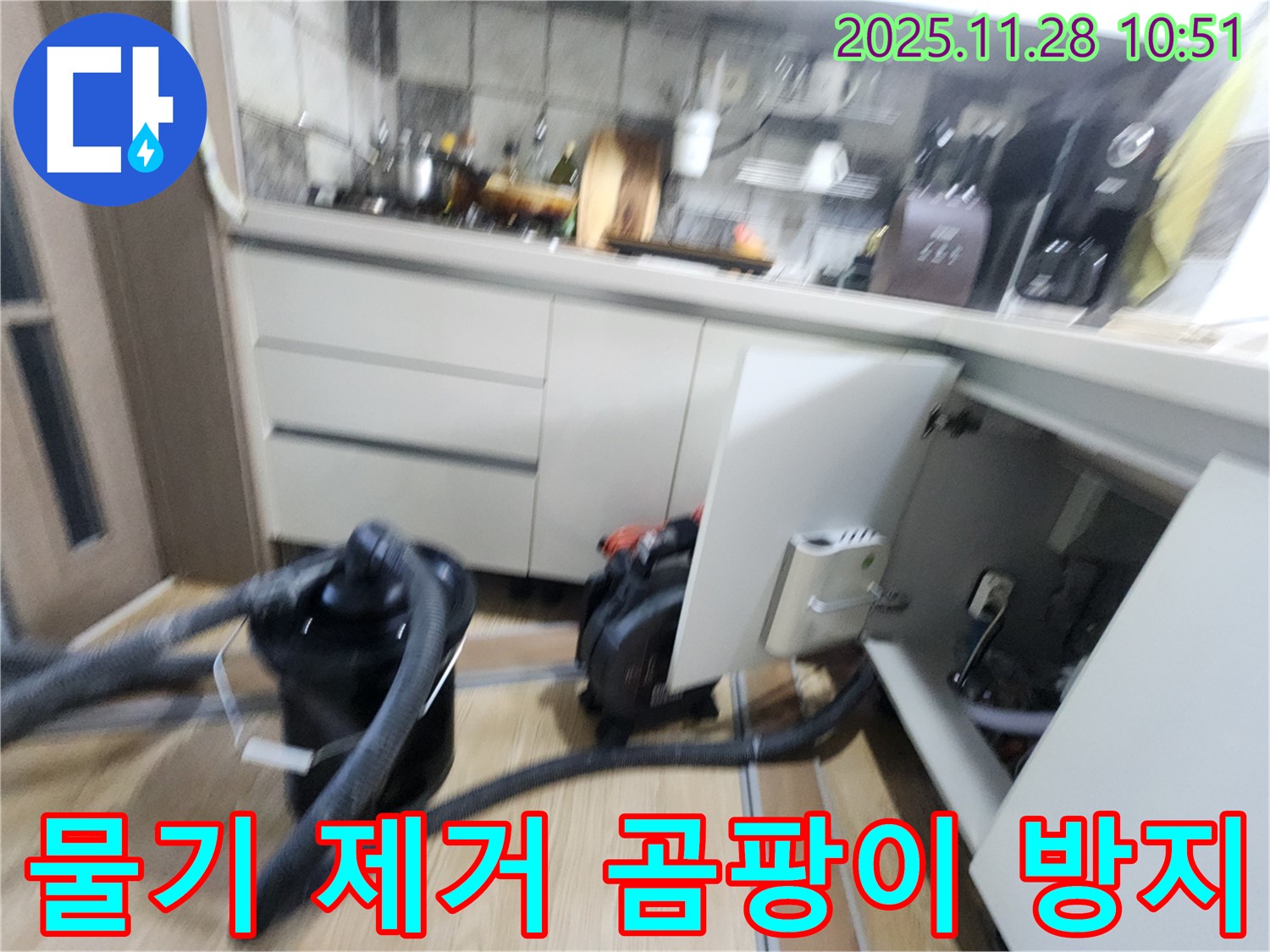 경기도 포천시 신북면 금동리 - 싱크대 하부장 물기 제거 작업으로 곰팡이 방지