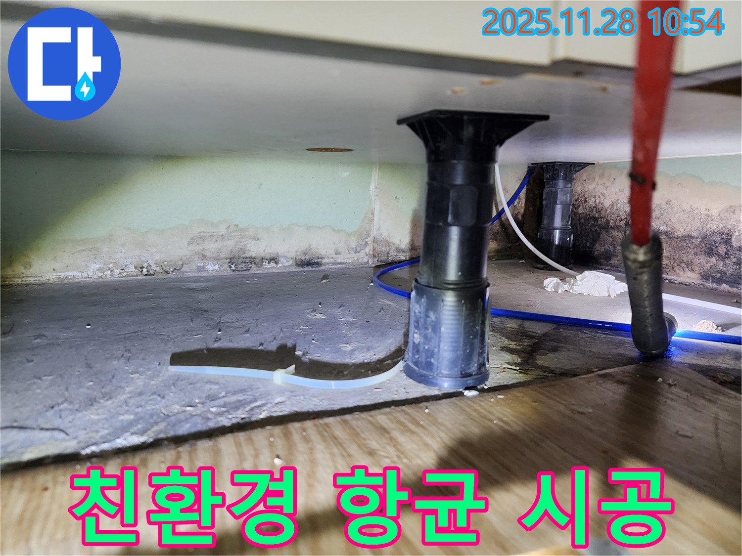 곰팡이, 습기, 악취 제거 후 친환경 항균 시공