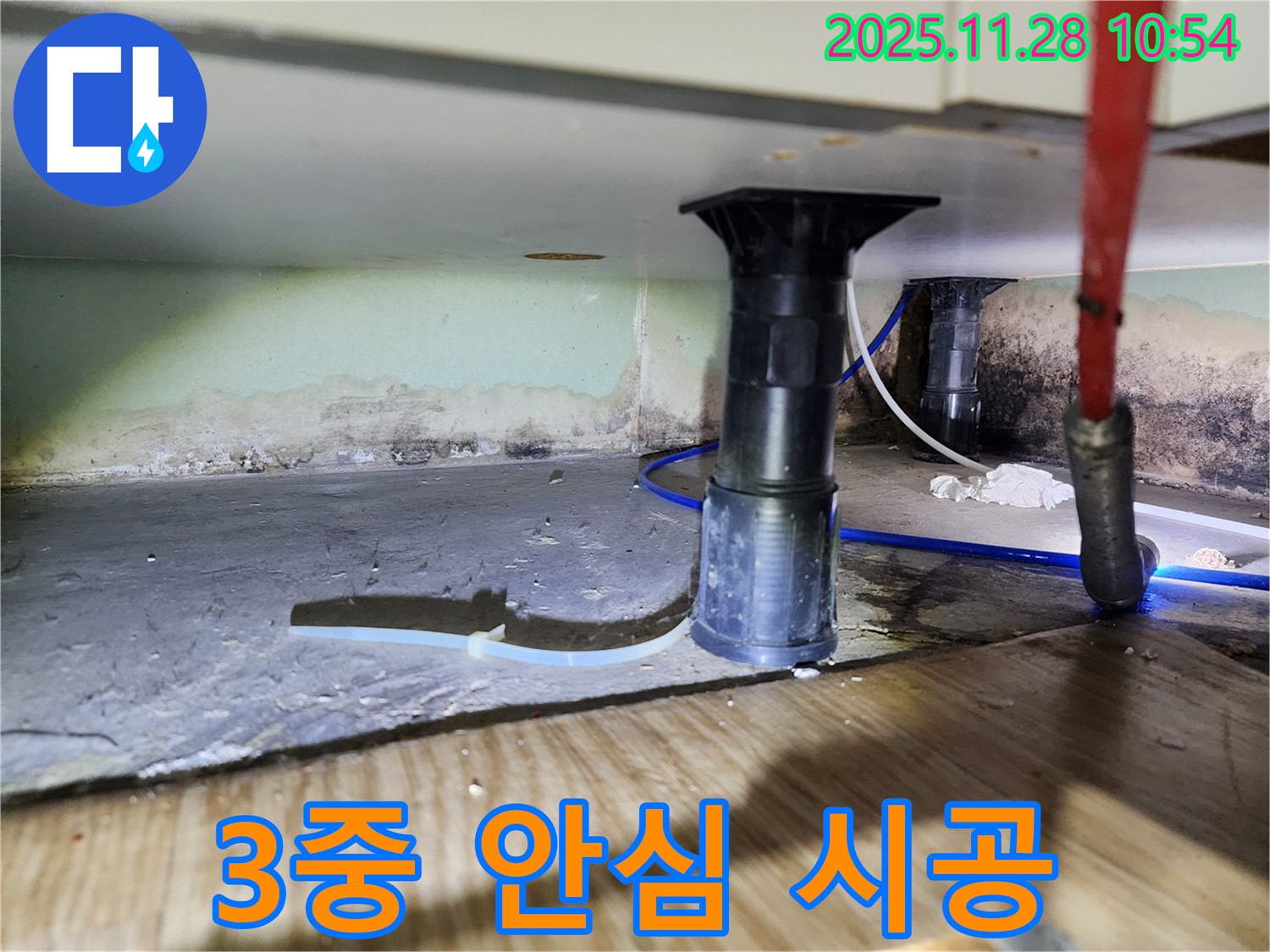 곰팡이, 악취 완벽 제거 후 3중 안심 시공