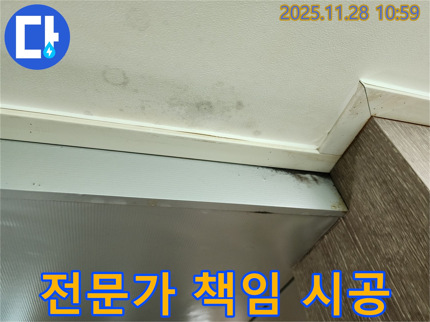 금동리 누수 - 곰팡이 욕실, 전문가 책임 시공