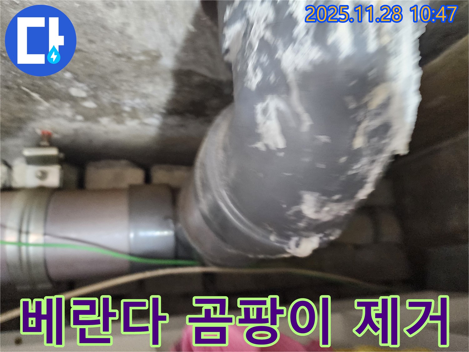 금동리 누수 - 베란다 결로와 곰팡이 제거 전문
