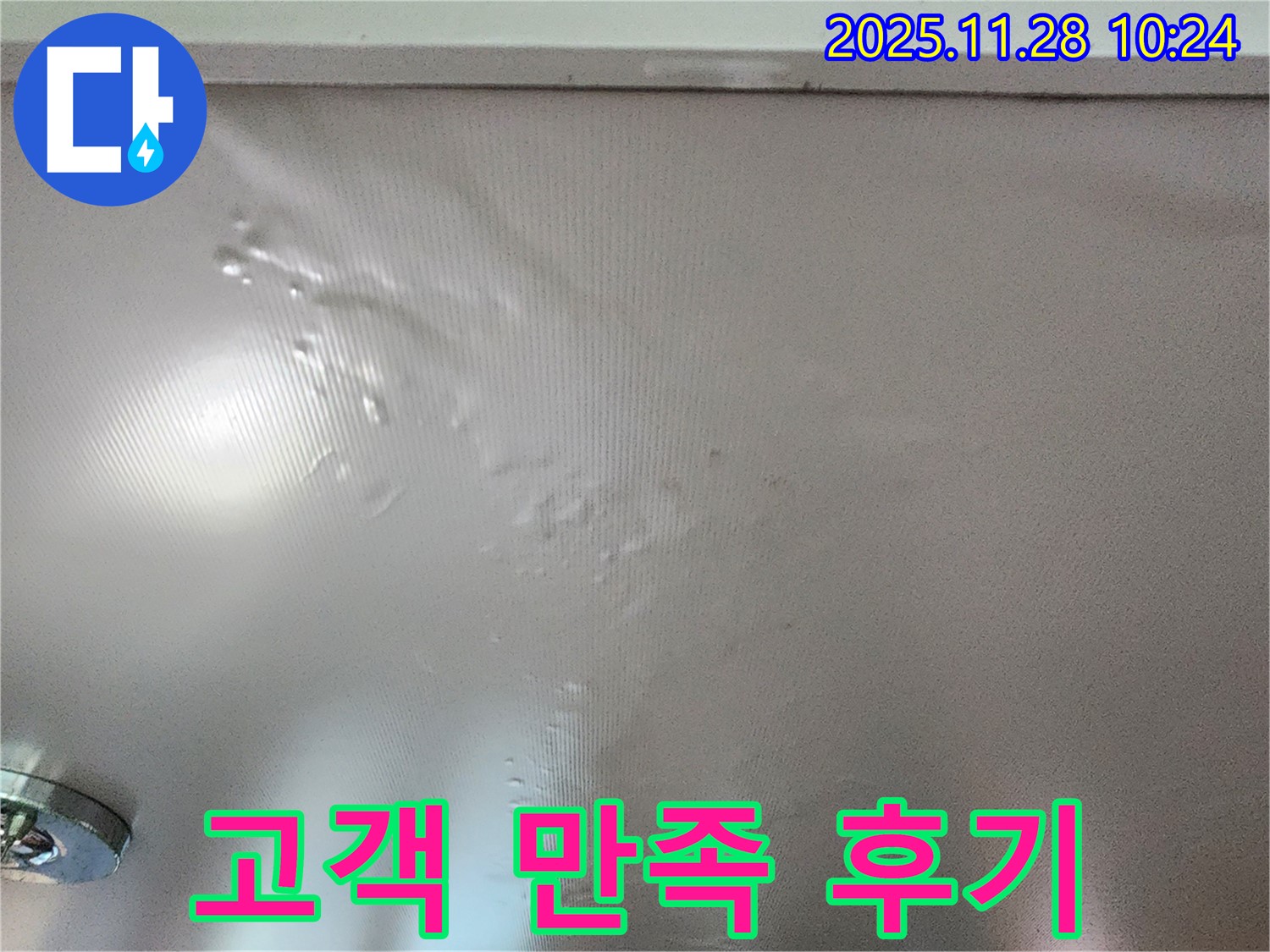 누수 해결 후 만족하는 고객의 모습 - 고객 만족을 최우선으로 생각합니다.