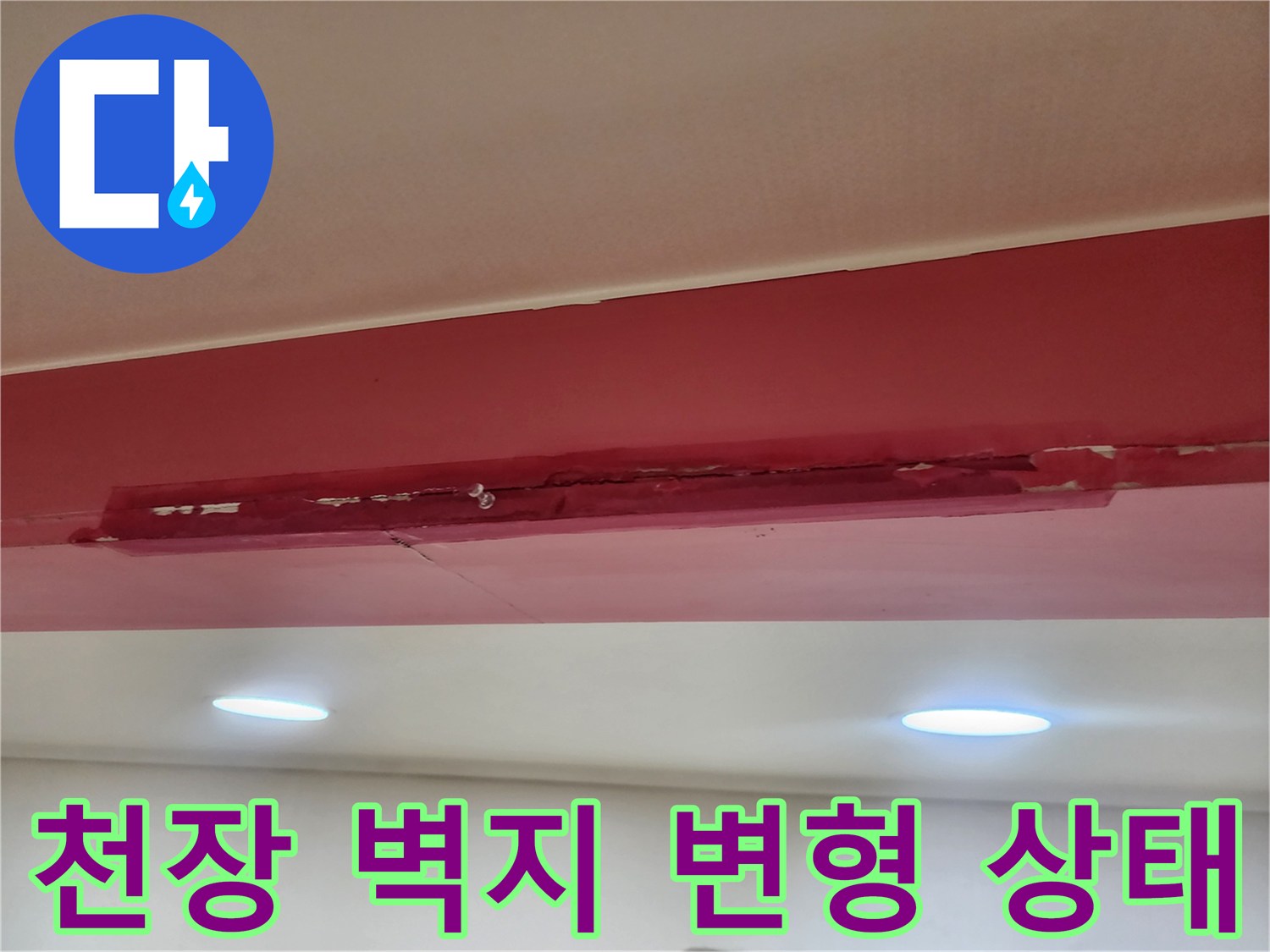 물샘-증상으로-변형된-천장-벽지