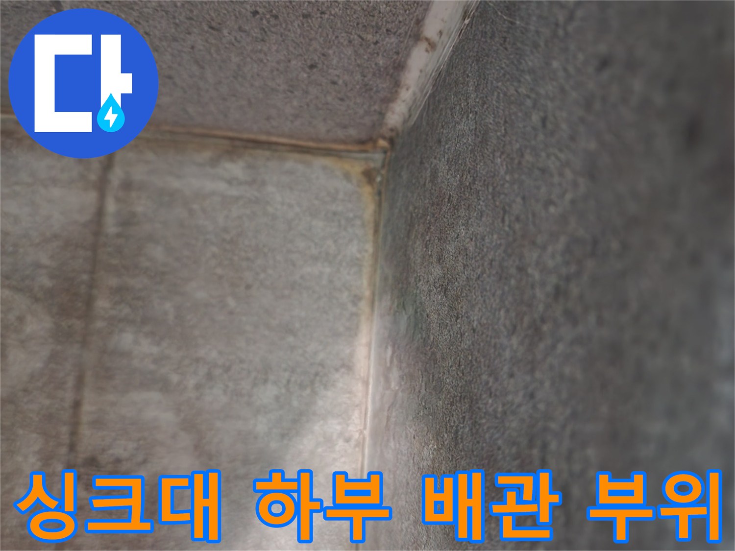 배관-연결-부근의-타일-틈새-얼룩-상태