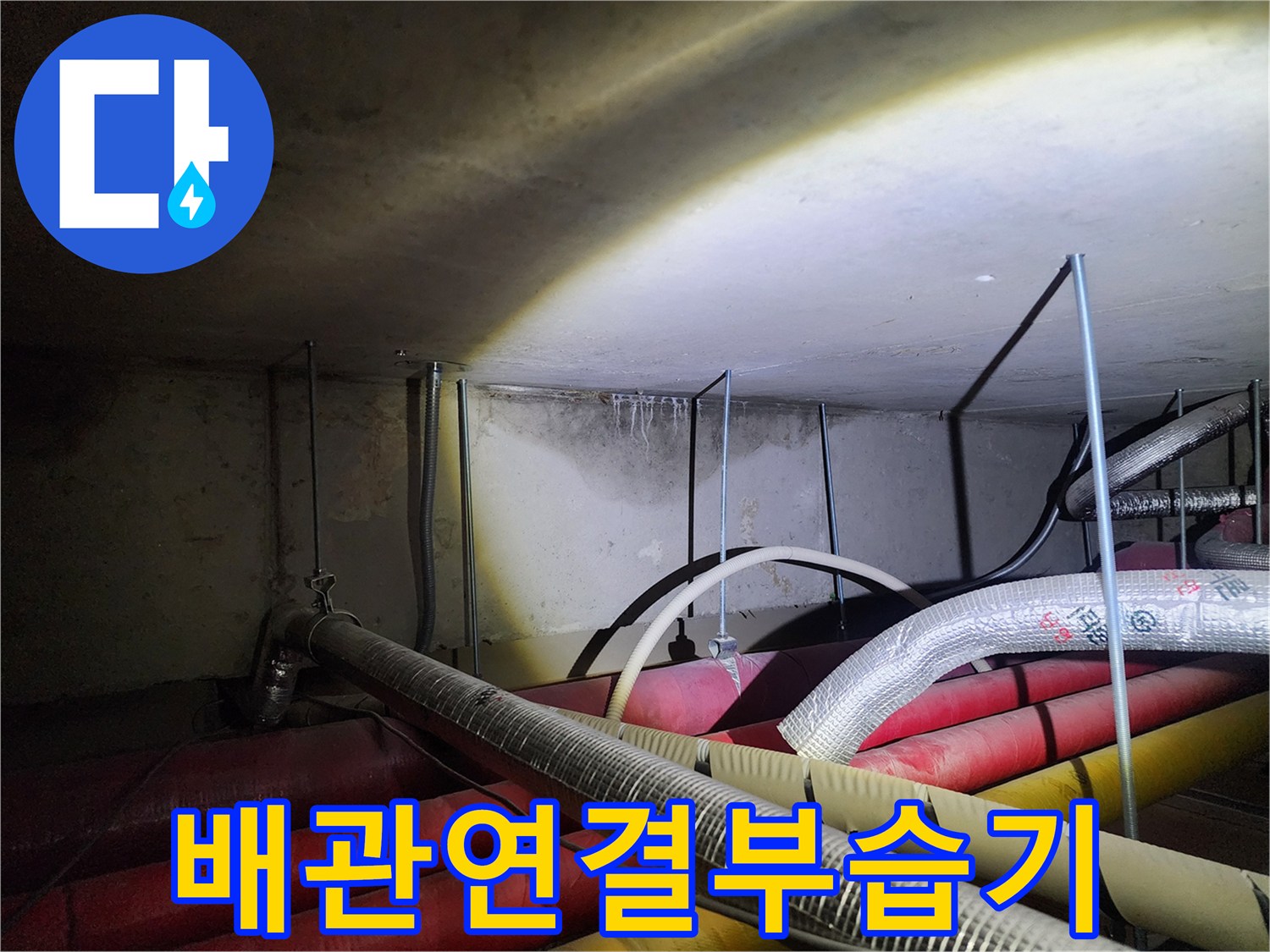 배관-연결-지점의-물샘-및-습기-상태-확인