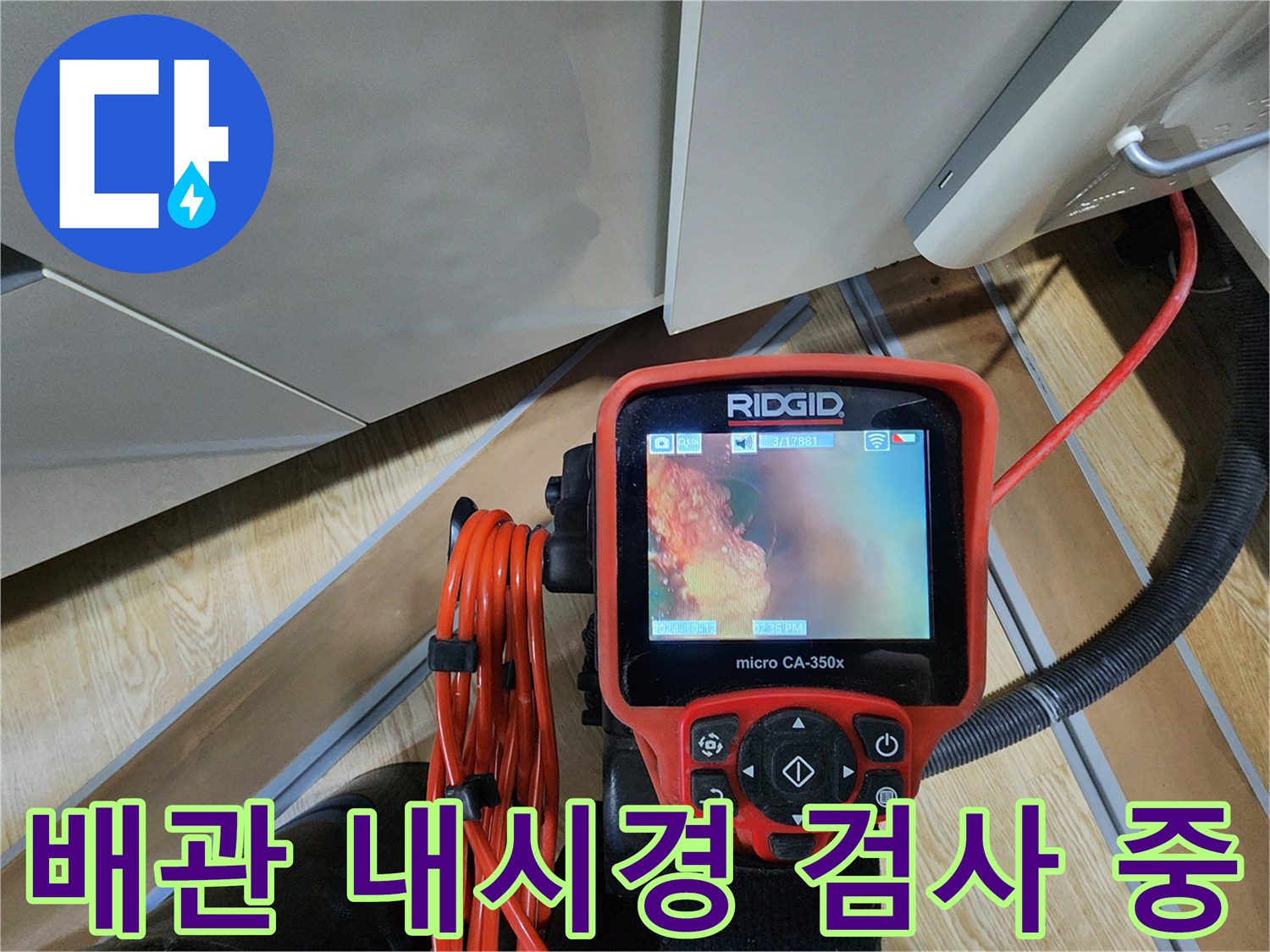 배관-하부-공간의-누수-지점을-찾는-내시경-장비-운용