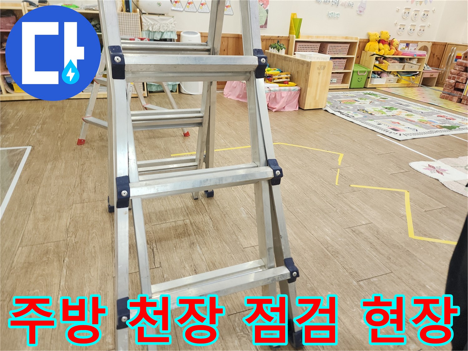 사다리를 이용한-주방 천장 내부 점검 과정