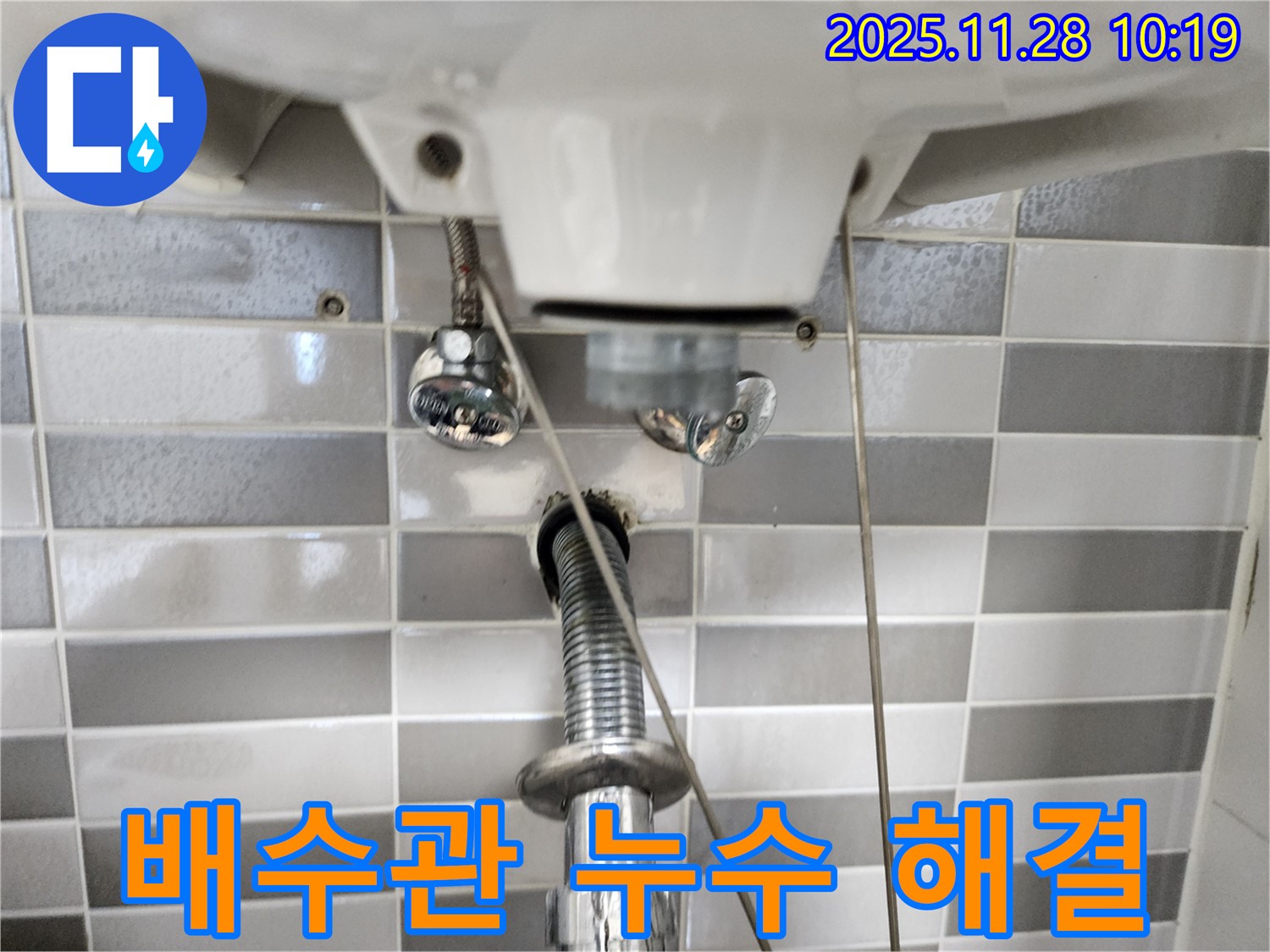 세면대 배수관 누수 문제 - 꼼꼼한 점검과 확실한 시공으로 완벽하게 해결!